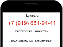 Информация о номере телефона +7 (919) 681-94-41: регион, оператор