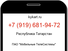 Информация о номере телефона +7 (919) 681-94-72: регион, оператор
