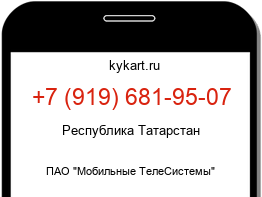 Информация о номере телефона +7 (919) 681-95-07: регион, оператор