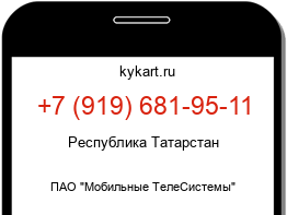 Информация о номере телефона +7 (919) 681-95-11: регион, оператор