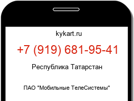 Информация о номере телефона +7 (919) 681-95-41: регион, оператор