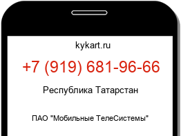 Информация о номере телефона +7 (919) 681-96-66: регион, оператор