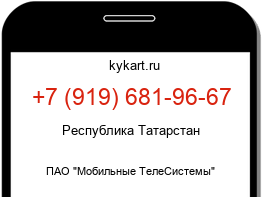 Информация о номере телефона +7 (919) 681-96-67: регион, оператор
