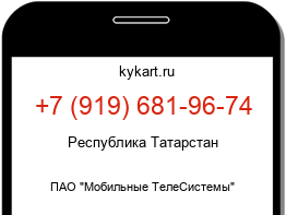 Информация о номере телефона +7 (919) 681-96-74: регион, оператор