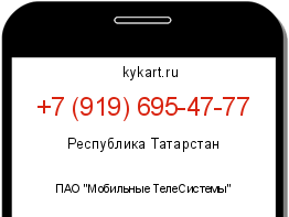 Информация о номере телефона +7 (919) 695-47-77: регион, оператор