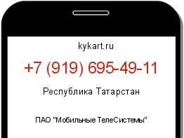 Информация о номере телефона +7 (919) 695-49-11: регион, оператор