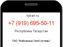 Информация о номере телефона +7 (919) 695-50-11: регион, оператор
