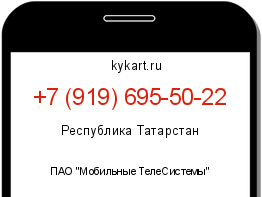 Информация о номере телефона +7 (919) 695-50-22: регион, оператор
