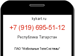 Информация о номере телефона +7 (919) 695-51-12: регион, оператор
