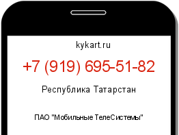 Информация о номере телефона +7 (919) 695-51-82: регион, оператор