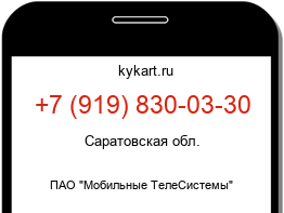 Информация о номере телефона +7 (919) 830-03-30: регион, оператор