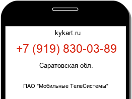 Информация о номере телефона +7 (919) 830-03-89: регион, оператор