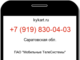 Информация о номере телефона +7 (919) 830-04-03: регион, оператор