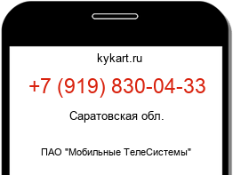 Информация о номере телефона +7 (919) 830-04-33: регион, оператор