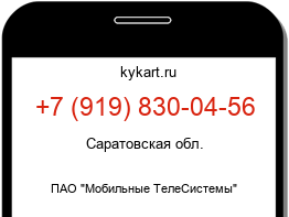 Информация о номере телефона +7 (919) 830-04-56: регион, оператор