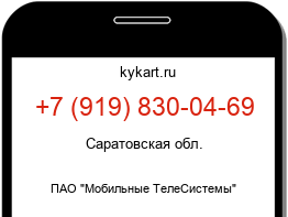 Информация о номере телефона +7 (919) 830-04-69: регион, оператор