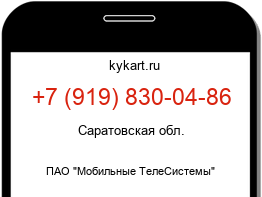 Информация о номере телефона +7 (919) 830-04-86: регион, оператор