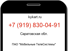 Информация о номере телефона +7 (919) 830-04-91: регион, оператор
