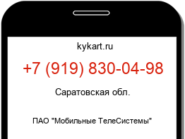 Информация о номере телефона +7 (919) 830-04-98: регион, оператор