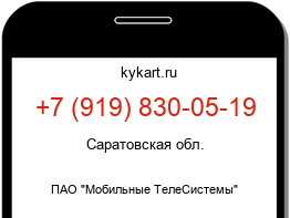 Информация о номере телефона +7 (919) 830-05-19: регион, оператор