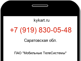 Информация о номере телефона +7 (919) 830-05-48: регион, оператор