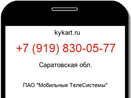 Информация о номере телефона +7 (919) 830-05-77: регион, оператор