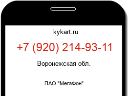 Информация о номере телефона +7 (920) 214-93-11: регион, оператор