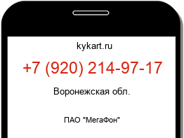 Информация о номере телефона +7 (920) 214-97-17: регион, оператор