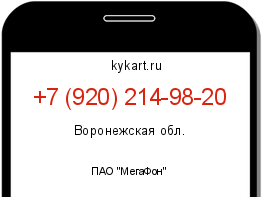 Информация о номере телефона +7 (920) 214-98-20: регион, оператор