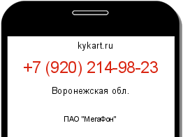 Информация о номере телефона +7 (920) 214-98-23: регион, оператор