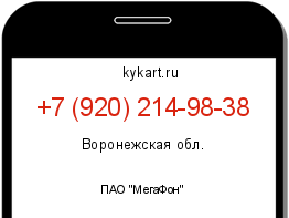 Информация о номере телефона +7 (920) 214-98-38: регион, оператор