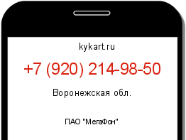 Информация о номере телефона +7 (920) 214-98-50: регион, оператор
