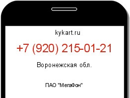 Информация о номере телефона +7 (920) 215-01-21: регион, оператор
