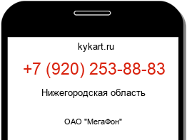 Информация о номере телефона +7 (920) 253-88-83: регион, оператор
