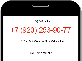 Информация о номере телефона +7 (920) 253-90-77: регион, оператор