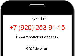 Информация о номере телефона +7 (920) 253-91-15: регион, оператор