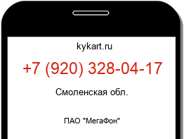 Информация о номере телефона +7 (920) 328-04-17: регион, оператор