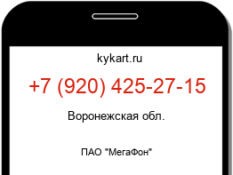 Информация о номере телефона +7 (920) 425-27-15: регион, оператор