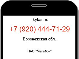 Информация о номере телефона +7 (920) 444-71-29: регион, оператор