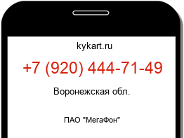 Информация о номере телефона +7 (920) 444-71-49: регион, оператор