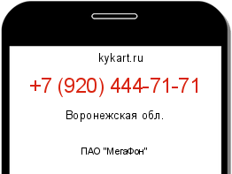 Информация о номере телефона +7 (920) 444-71-71: регион, оператор
