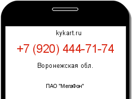 Информация о номере телефона +7 (920) 444-71-74: регион, оператор