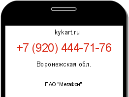 Информация о номере телефона +7 (920) 444-71-76: регион, оператор