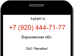 Информация о номере телефона +7 (920) 444-71-77: регион, оператор