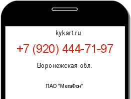 Информация о номере телефона +7 (920) 444-71-97: регион, оператор