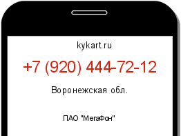 Информация о номере телефона +7 (920) 444-72-12: регион, оператор