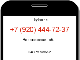 Информация о номере телефона +7 (920) 444-72-37: регион, оператор