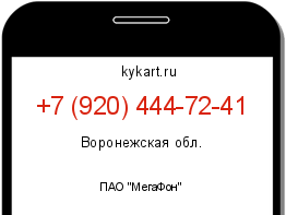 Информация о номере телефона +7 (920) 444-72-41: регион, оператор