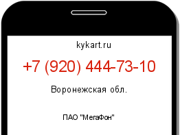 Информация о номере телефона +7 (920) 444-73-10: регион, оператор