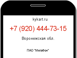 Информация о номере телефона +7 (920) 444-73-15: регион, оператор